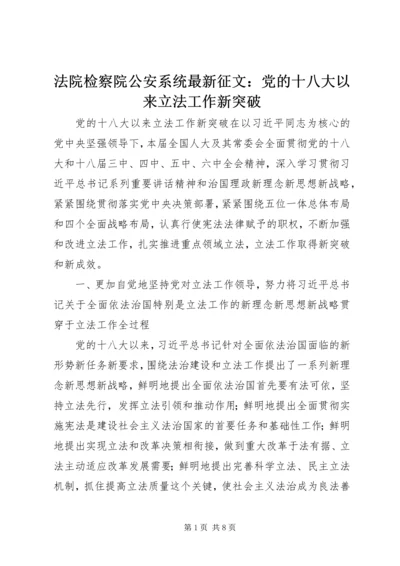 法院检察院公安系统最新征文：党的十八大以来立法工作新突破.docx