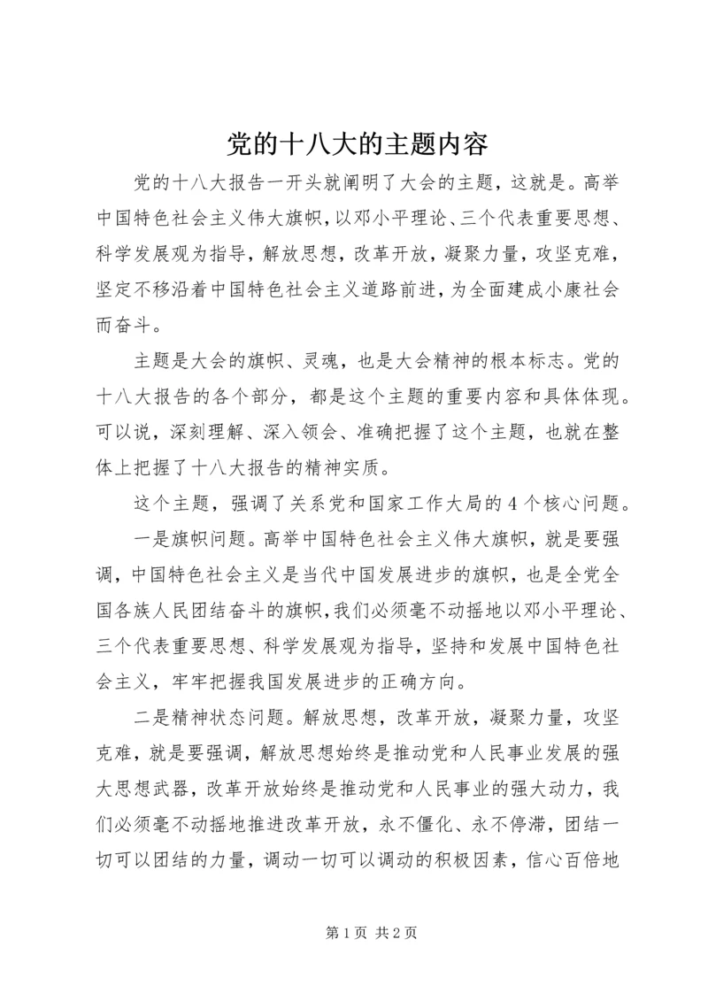 党的十八大的主题内容.docx