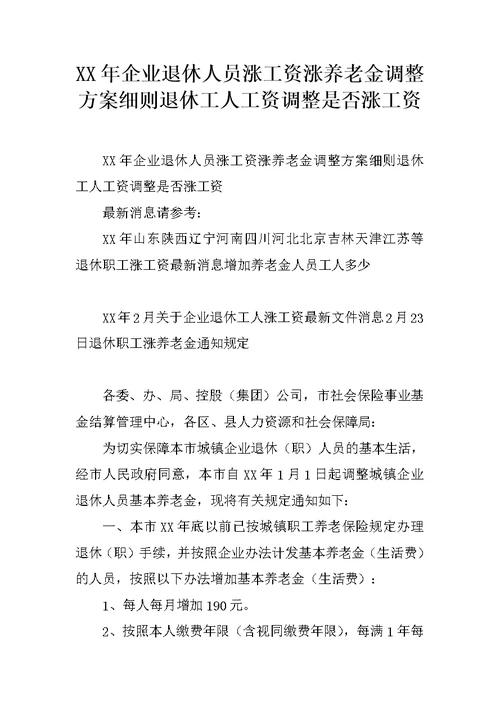 XX年企业退休人员涨工资涨养老金调整方案细则退休工人工资调整是否涨工资