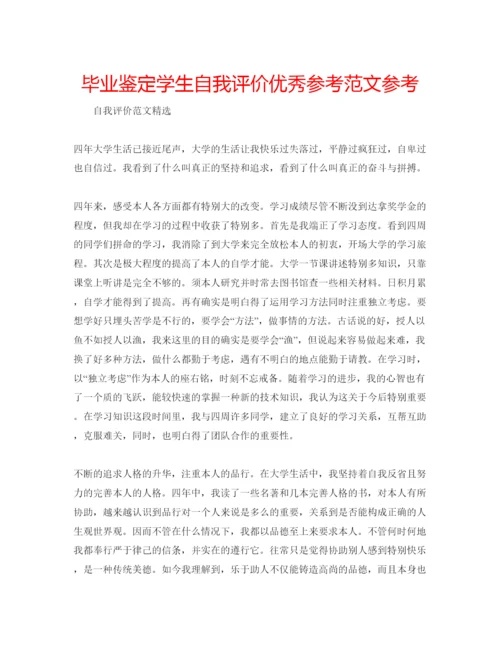 精编毕业鉴定学生自我评价优秀参考范文参考.docx