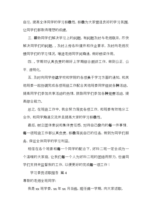 学习委员述职报告汇总5篇