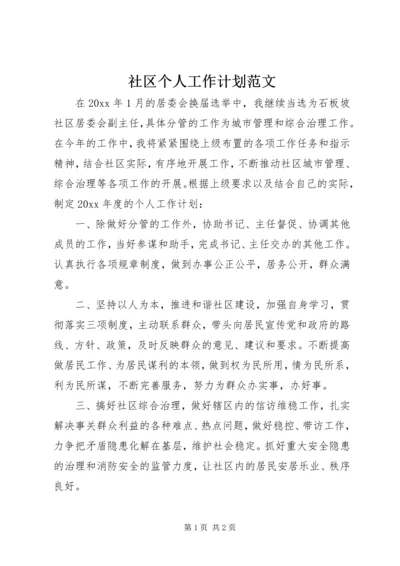 社区个人工作计划范文.docx