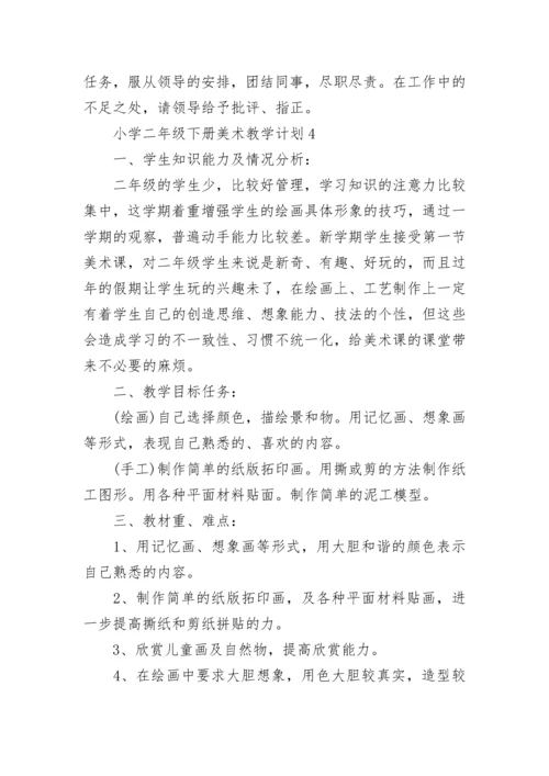 小学二年级下册美术教学计划.docx