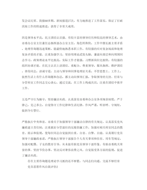 精编党员思想作风自我评价参考范文.docx