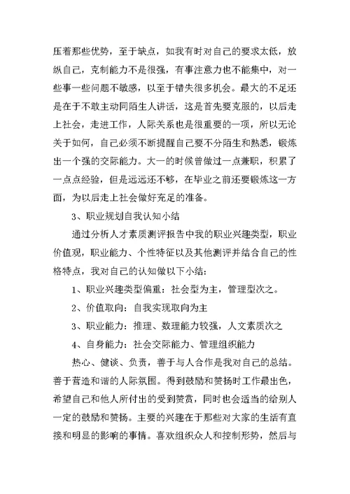 精选职业规划自我认知小结5篇