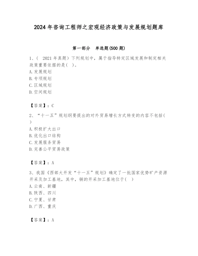 2024年咨询工程师之宏观经济政策与发展规划题库精品（夺分金卷）.docx