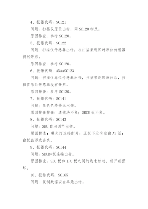 理光复印机维修代码及常见的检修方法.docx