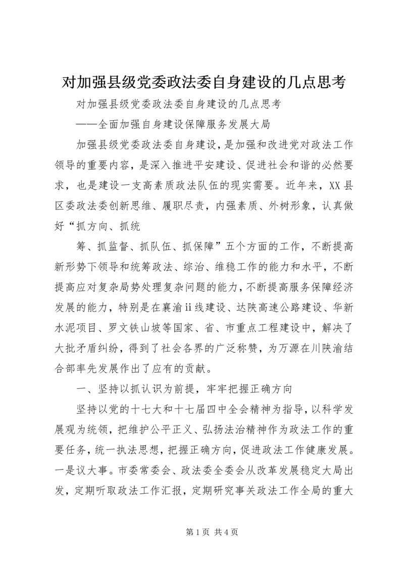 对加强县级党委政法委自身建设的几点思考 (2).docx