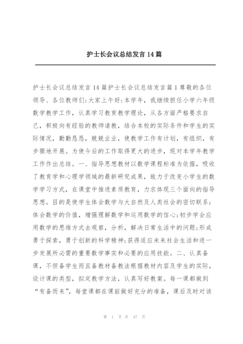 护士长会议总结发言14篇.docx