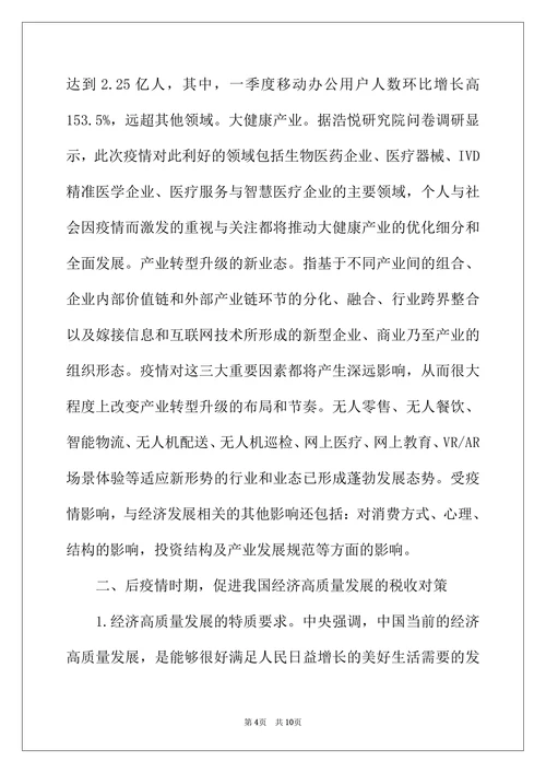 疫情对我国经济的影响及税收策略