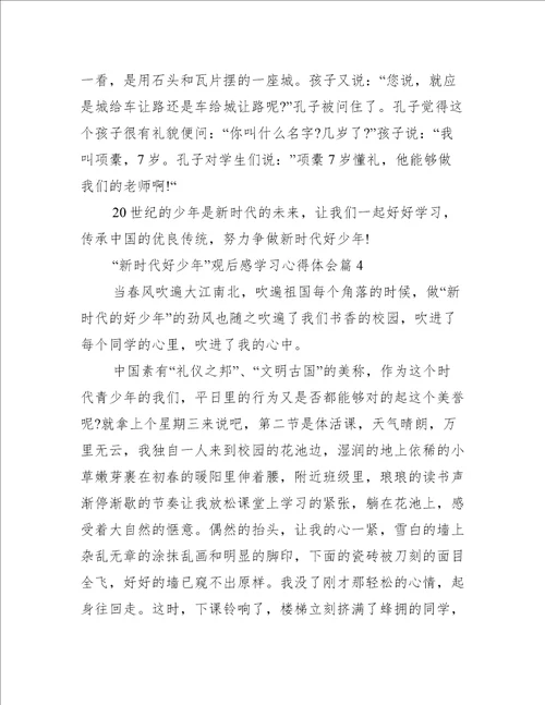 “新时代好少年观后感学习心得体会