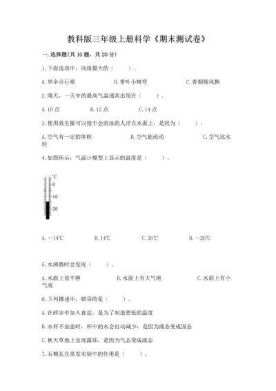 教科版三年级上册科学《期末测试卷》加精品答案.docx