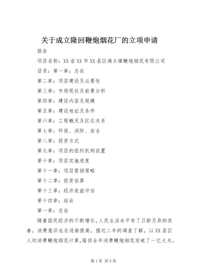 关于成立隆回鞭炮烟花厂的立项申请.docx