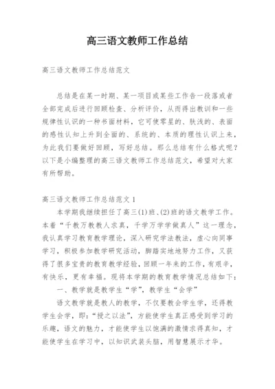 高三语文教师工作总结_4.docx