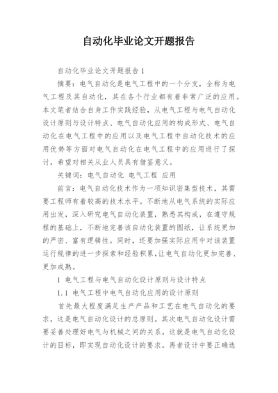 自动化毕业论文开题报告.docx