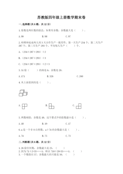 苏教版四年级上册数学期末卷及参考答案【研优卷】.docx