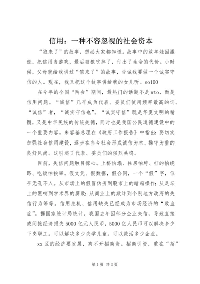 信用：一种不容忽视的社会资本 (3).docx