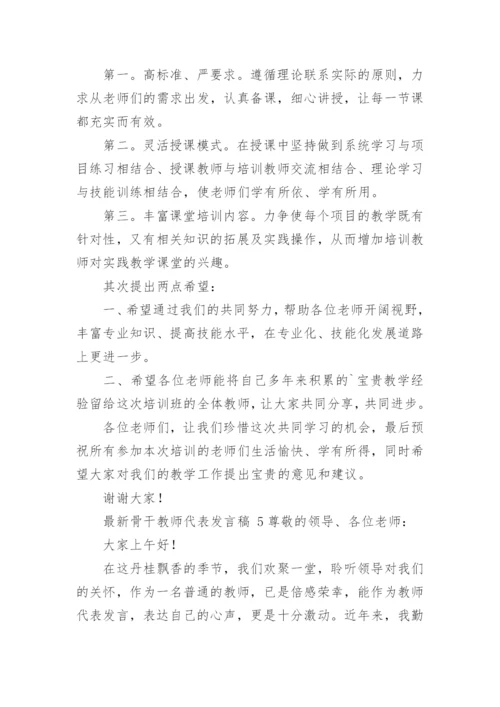 最新骨干教师代表发言稿.docx