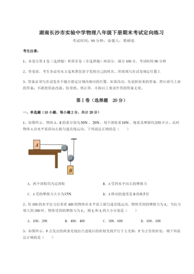 滚动提升练习湖南长沙市实验中学物理八年级下册期末考试定向练习试卷（解析版）.docx
