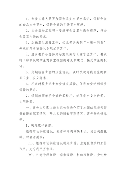幼儿园安全会议记录_10.docx