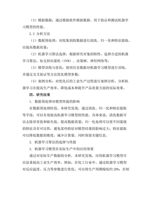 机器学习在工业过程优化中的应用