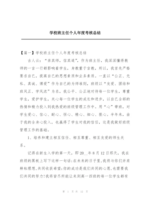 学校班主任个人年度考核总结.docx