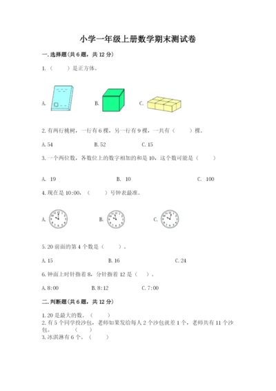 小学一年级上册数学期末测试卷含完整答案（考点梳理）.docx