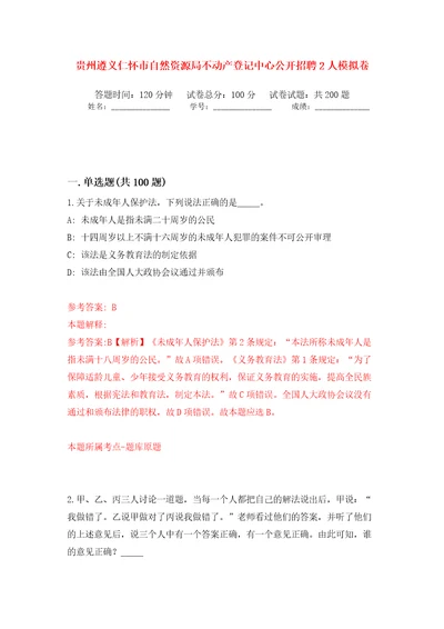 贵州遵义仁怀市自然资源局不动产登记中心公开招聘2人模拟训练卷第0版