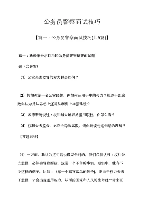 2023年公务员警察面试技巧.docx