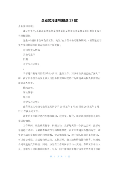 企业实习证明(精选15篇).docx