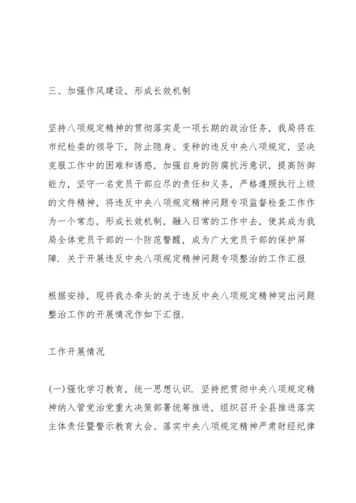 关于开展违反中央八项规定精神问题专项整治的工作汇报.docx