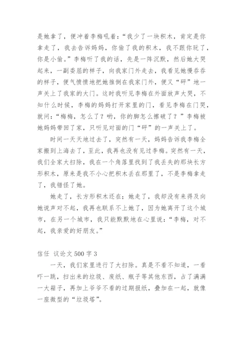 信任 议论文.docx