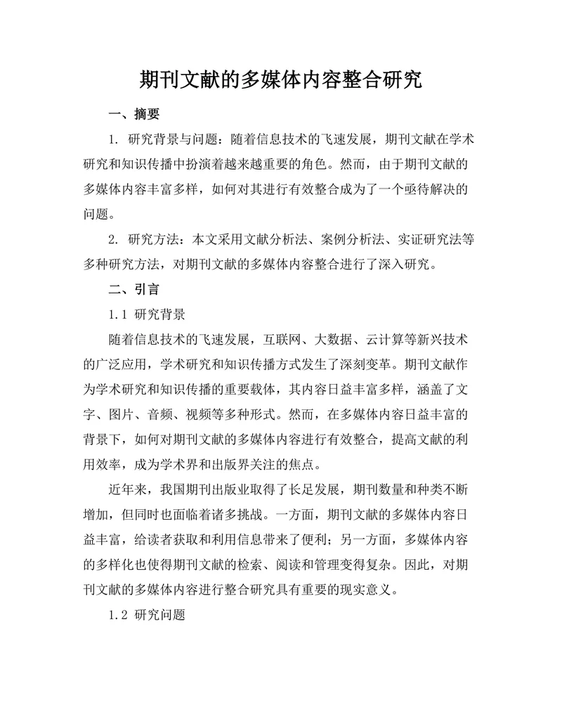 期刊文献的多媒体内容整合研究