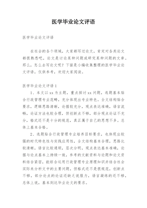 医学毕业论文评语.docx