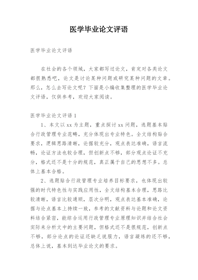 医学毕业论文评语.docx
