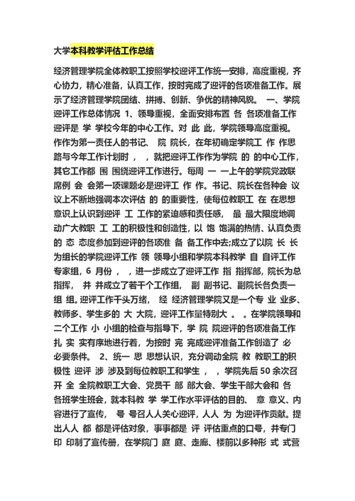 大学本科教学评估工作总结