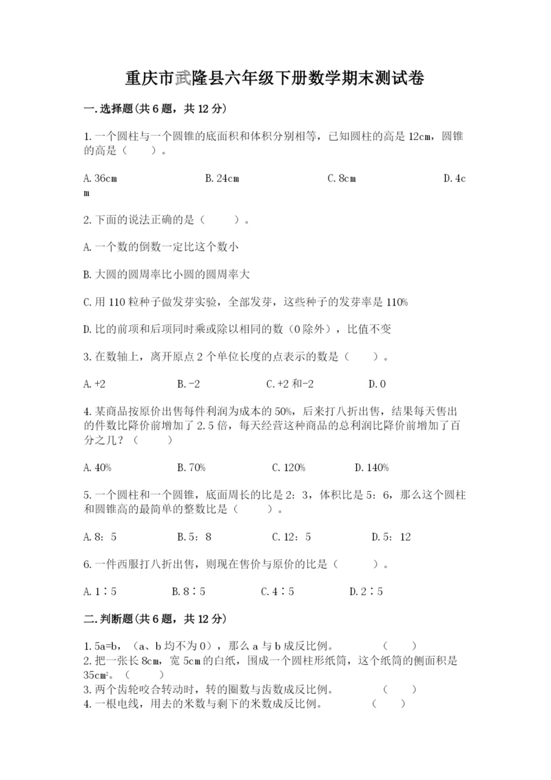 重庆市武隆县六年级下册数学期末测试卷1套.docx