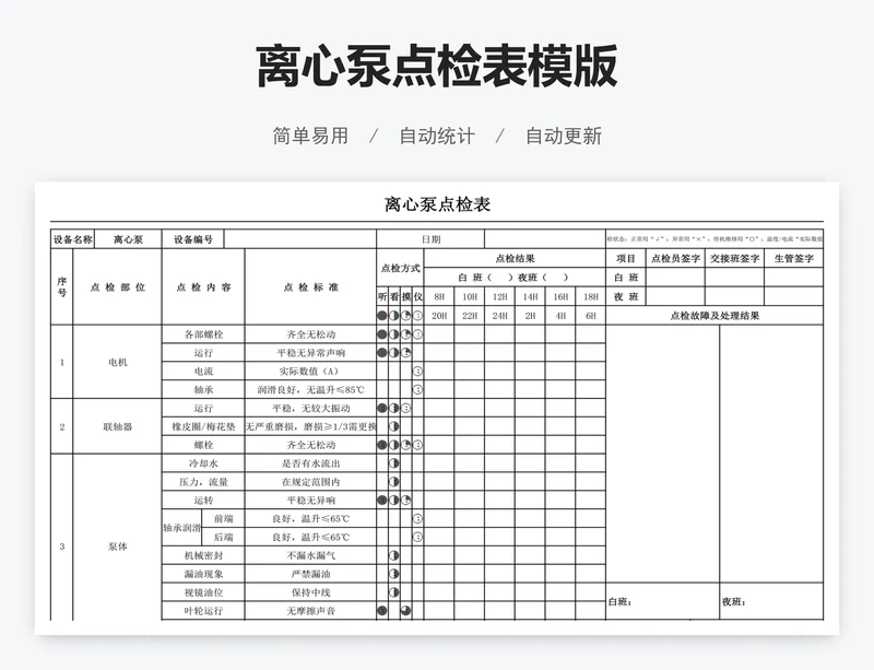 离心泵点检表模版