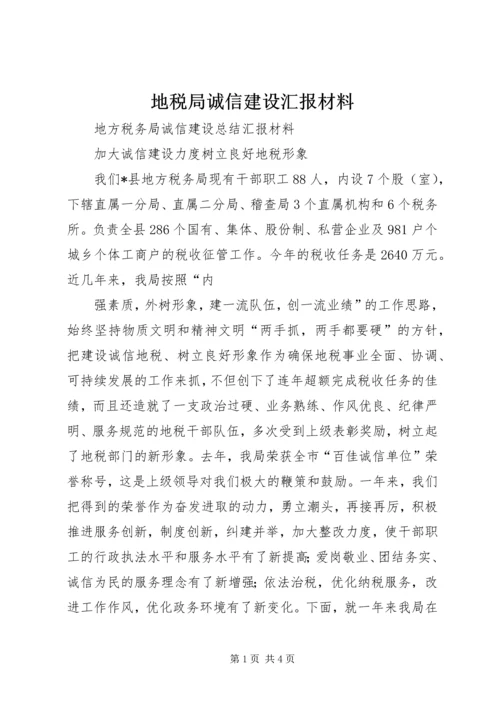 地税局诚信建设汇报材料 (7).docx