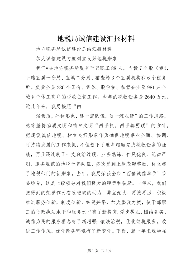 地税局诚信建设汇报材料 (7).docx