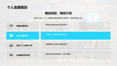 塑造高中生涯