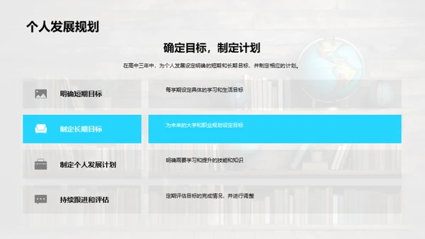 塑造高中生涯