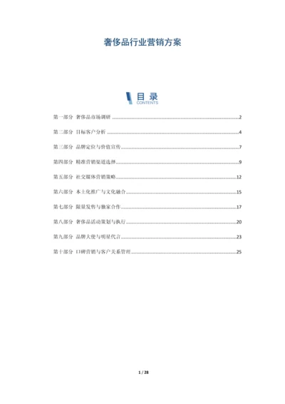 奢侈品行业营销方案.docx