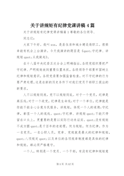 关于讲规矩有纪律党课讲稿4篇.docx