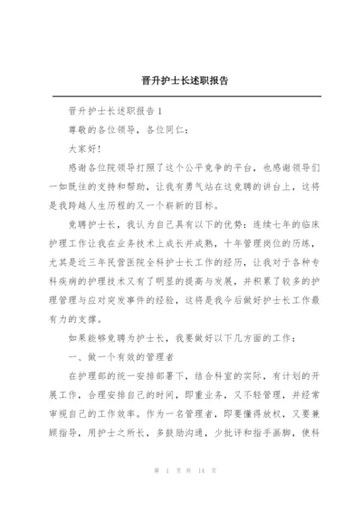 晋升护士长述职报告.docx