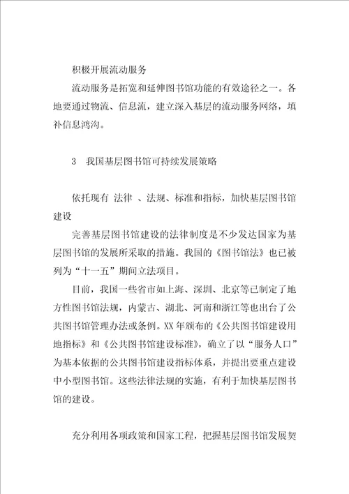 我国基层图书馆可持续发展的策略研究