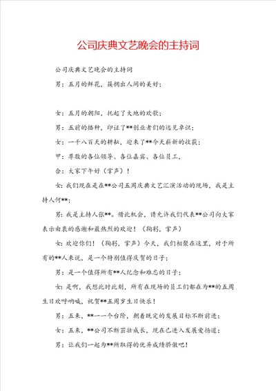 公司庆典文艺晚会的主持词