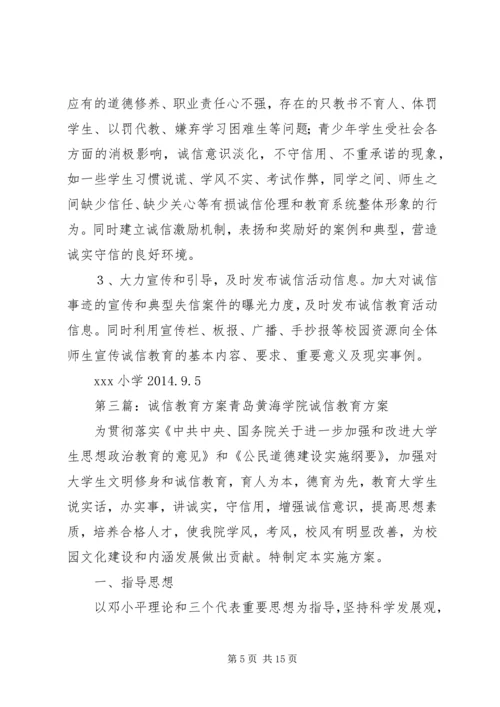 诚信教育建设方案_1.docx