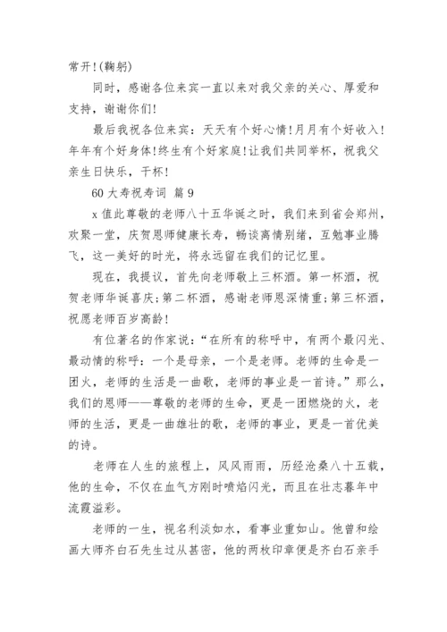 60大寿祝寿词.docx