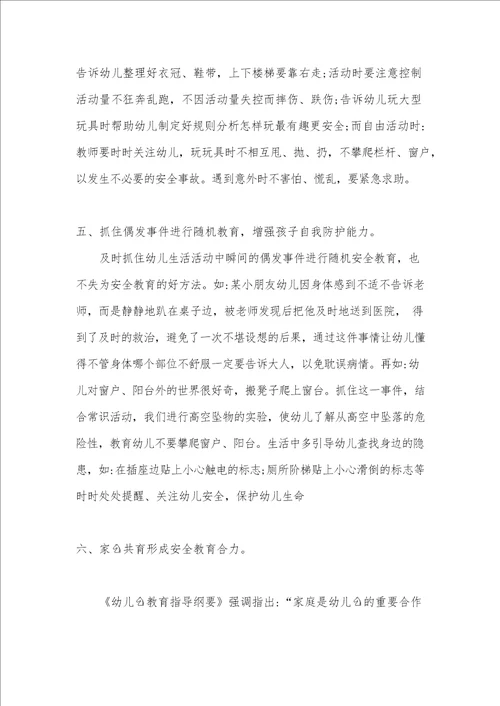 浅谈幼儿园安全教育的有效策略